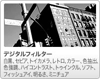 デジタルフィルター：多彩なデジタルフィルターで、アレンジ写真を楽しめます。