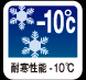 耐寒性能-10℃