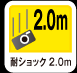 耐ショック2.0m