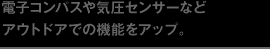 電子コンパスや気圧センサーなどアウトドアでの機能をアップ。