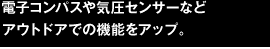 電子コンパスや気圧センサーなどアウトドアでの機能をアップ。