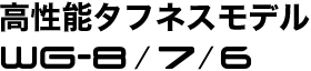 高性能タフネスモデル WG-8／WG-7／WG-6