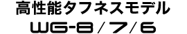 高性能タフネスモデル WG-8／WG-7／WG-6