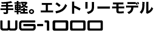 手軽。エントリーモデル WG-1000