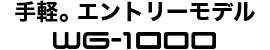 手軽。エントリーモデル WG-1000
