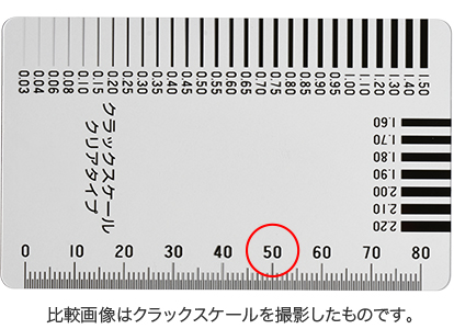 比較画像はクラックスケールを撮影したものです。