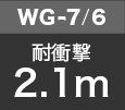 WG-7 / WG-6耐衝撃2.1m