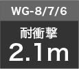WG-8 / WG-7 / WG-6耐衝撃2.1m