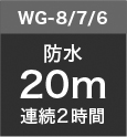 WG-8 / WG-7 / WG-6防水20m 連続2時間