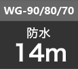 WG-90 / WG-80 / WG-70防水14m