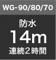 WG-90 / WG-80 / WG-70防水14m 連続2時間
