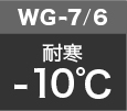 WG-7 / WG-6耐寒-10℃