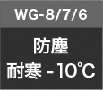 WG-8 / WG-7 / WG-6防塵耐寒-10℃