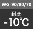 WG-90 / WG-80 / WG-70耐寒-10℃