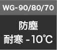 WG-90 / WG-80 / WG-70防塵耐寒-10℃