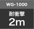 WG-1000 耐衝撃2m