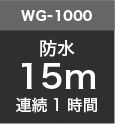 WG-90 / WG-80 / WG-70防水14m 連続1時間