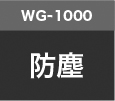 WG-1000防塵 