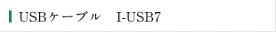 USBケーブル　I-USB7