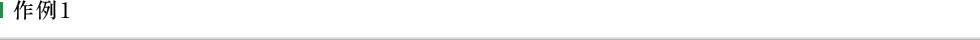作例1