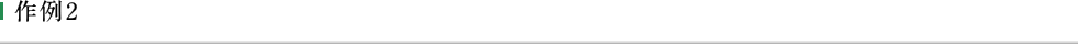 作例2