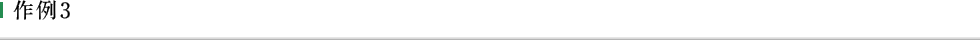 作例3
