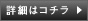 詳細はコチラ