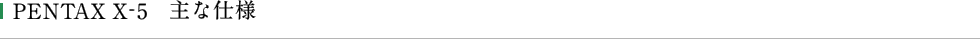 PENTAX X-5 主な仕様