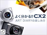 よく分かる!!CX2 ART DIARYの楽しみ方