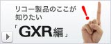 リコー製品のここが知りたい「GXR編」