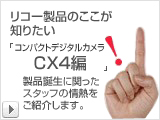 リコー製品のここが知りたい「コンパクトデジタルカメラCX4編」