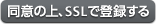 同意の上、SSLで登録する