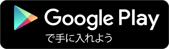 Google Playで手にいれよう