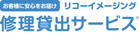 お客様に安心をお届けリコーイメージング修理貸出サービス