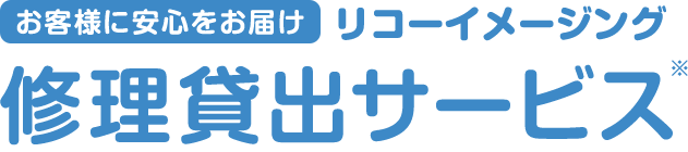 お客様に安心をお届けリコーイメージング修理貸出サービス