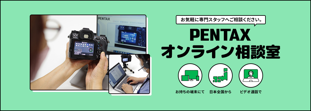 PENTAXオンライン相談室