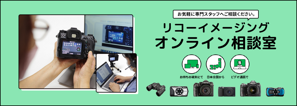 リコーイメージングオンライン相談室