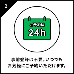 事前登録は不要。いつでもお気軽にご予約いただけます。