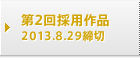 第2回採用作品 2013.8.29締切