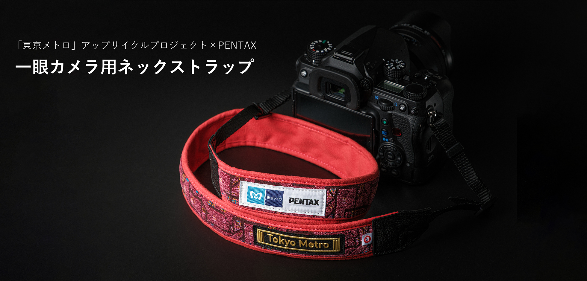 特集ページ / 東京メトロ×PENTAX カメラストラップ 丸ノ内線 02系