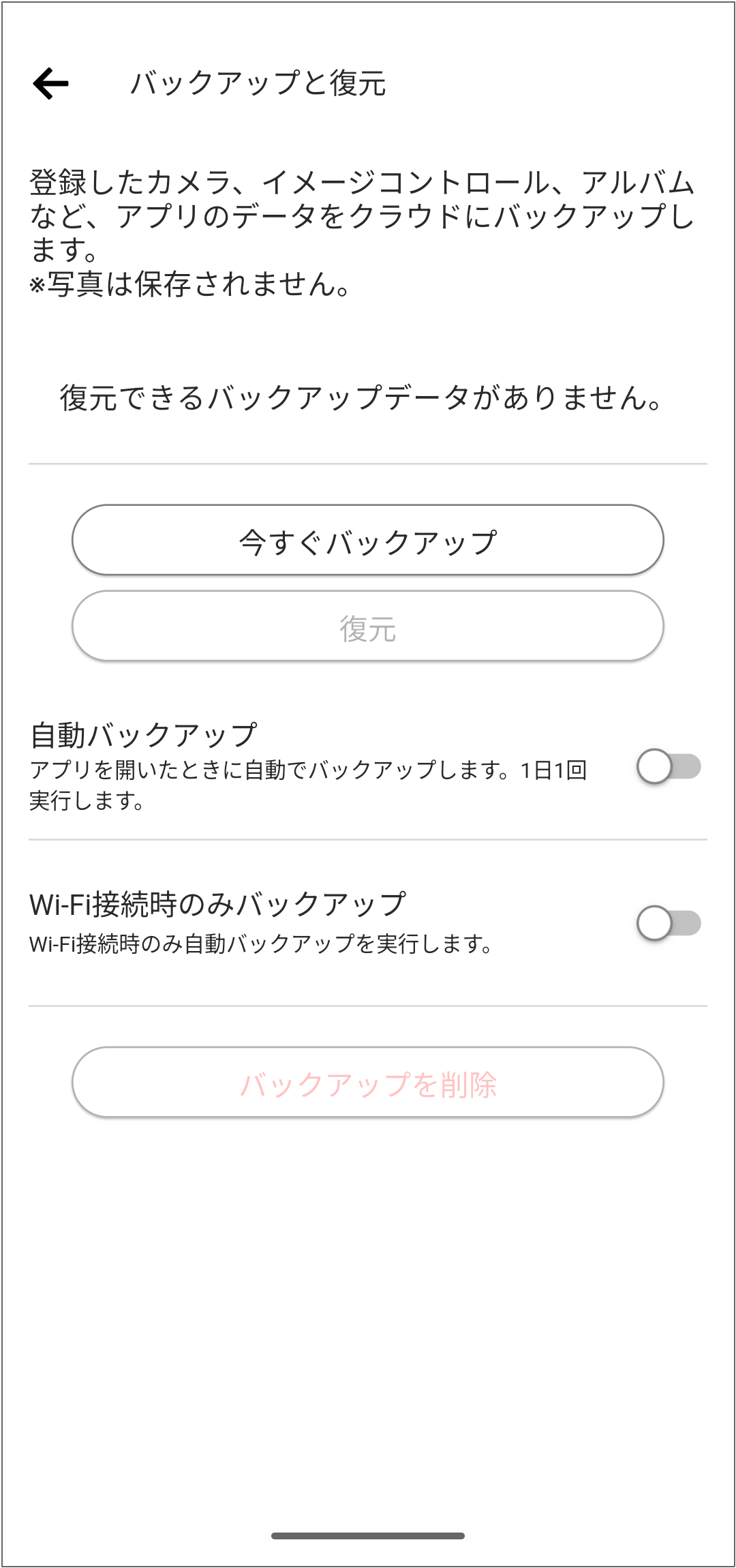 バックアップと復元画面（バックアップ前）