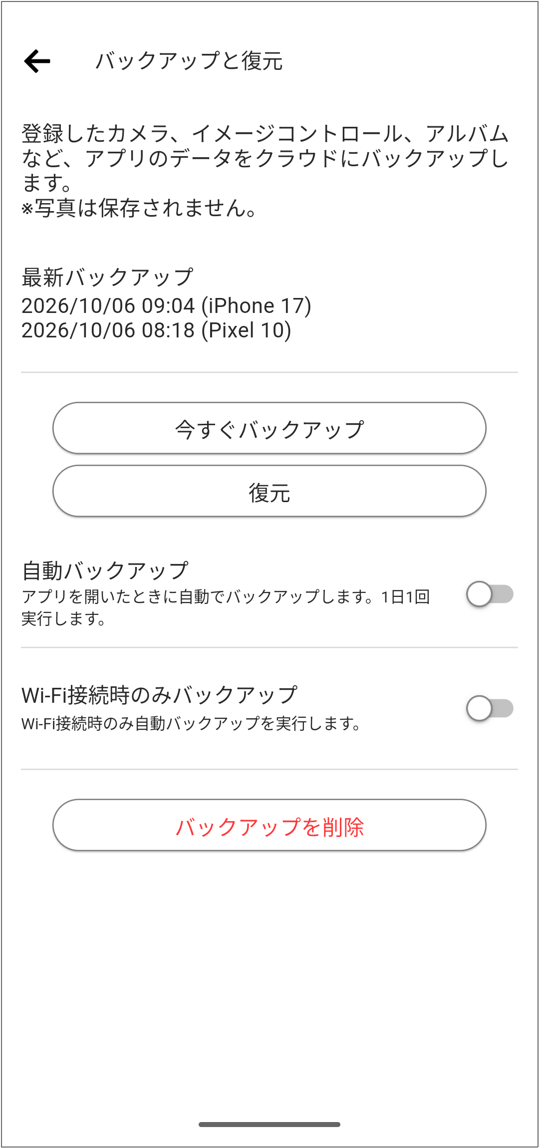 バックアップと復元画面（バックアップ済み）