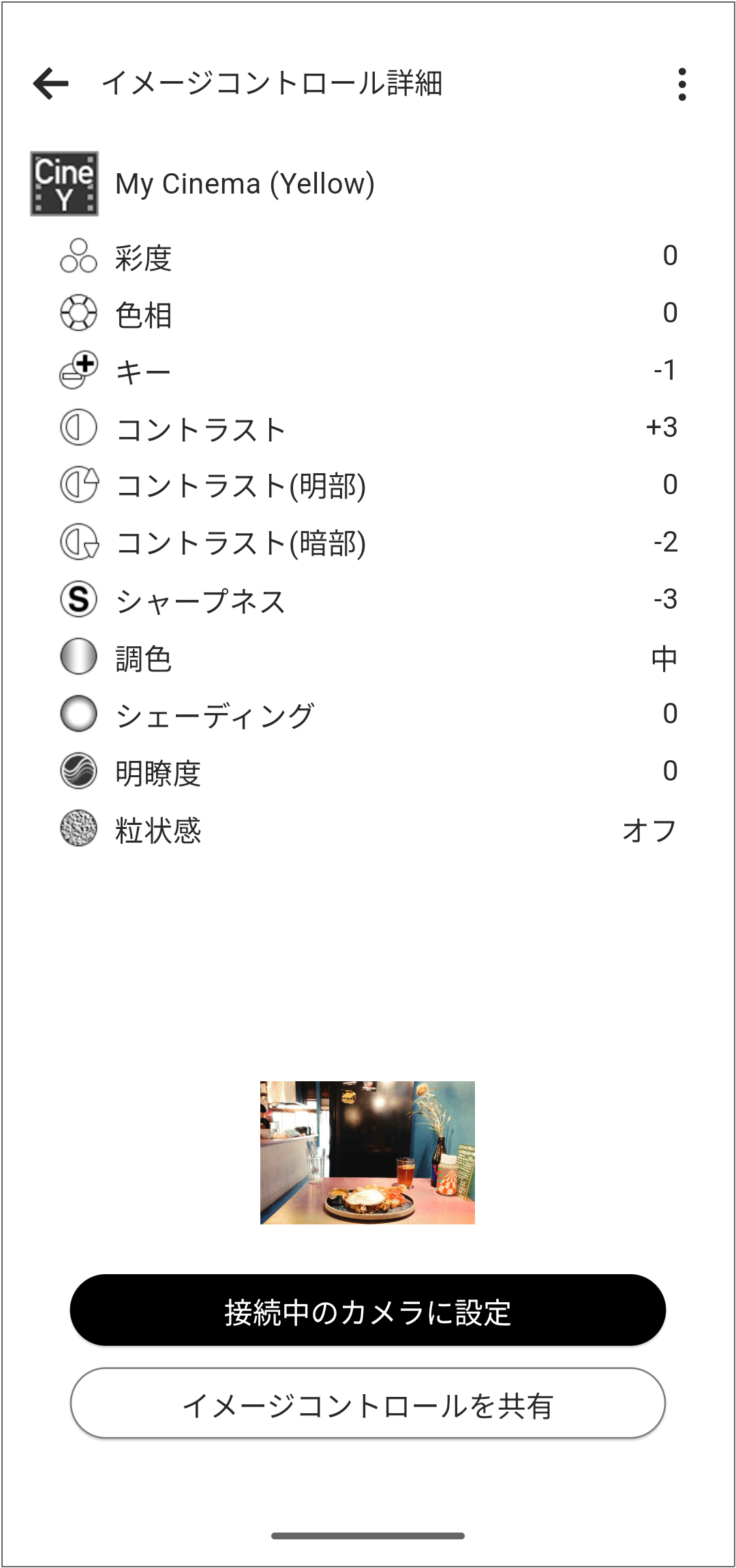 イメージコントロール選択後の詳細画面