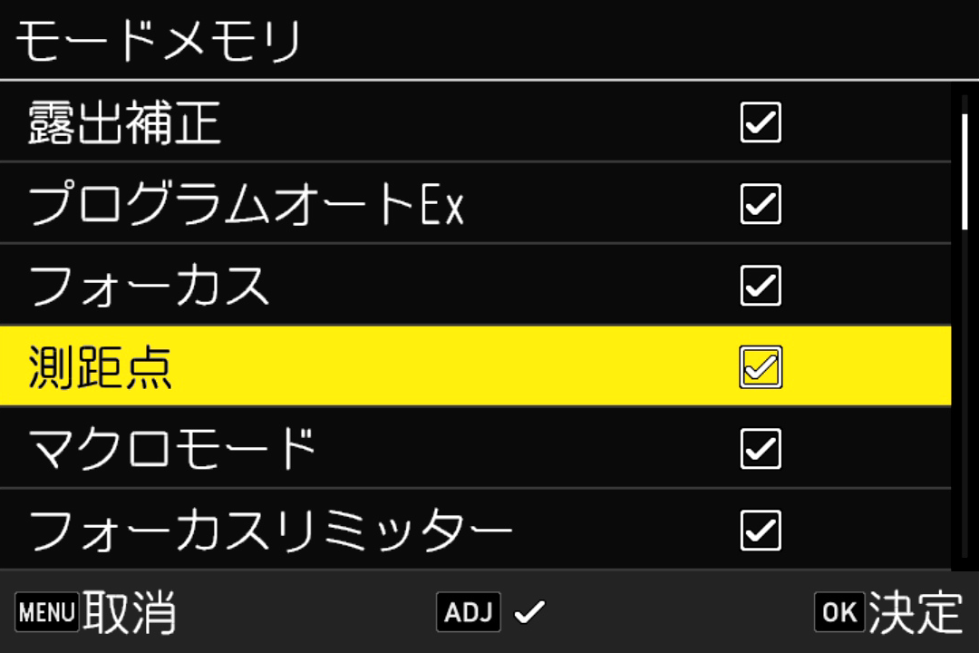 モードメモリの測距点項目設定画面
