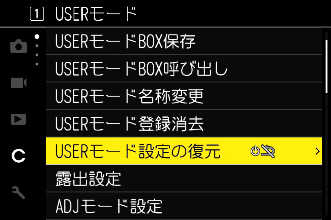 USERモード設定の復元項目を選択する画面
