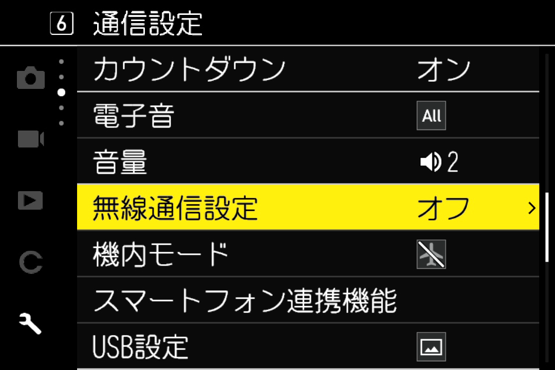 通信設定で無線通信設定を選択した画面