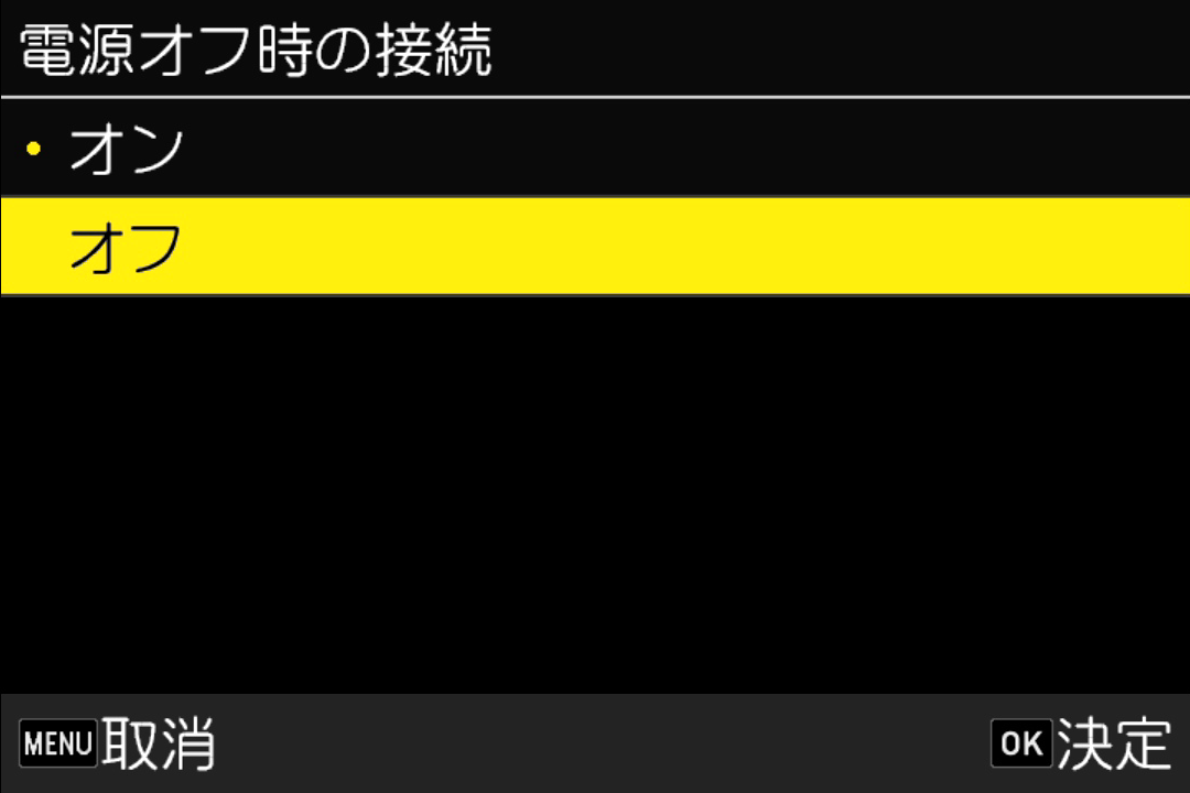 電源オフ時の接続でオフを選択する画面